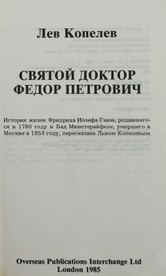 Копелев Л. Святой доктор Фёдор Петрович. Лондон: Overseas Publications Interchange Ltd, 1985.